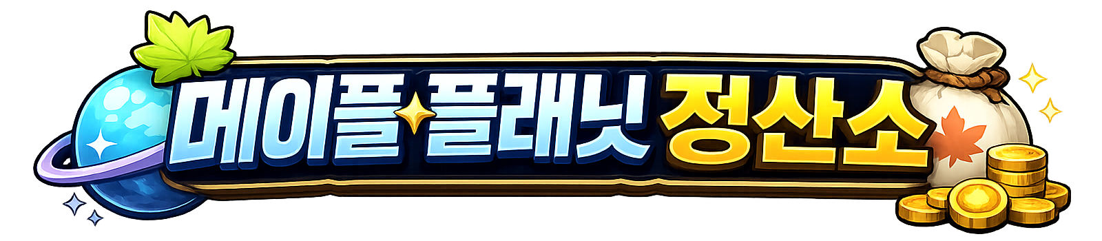 메이플 플래닛 정산소 로고